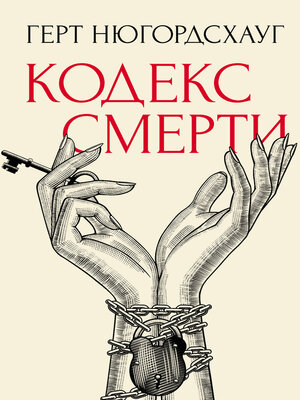 cover image of Кодекс смерти